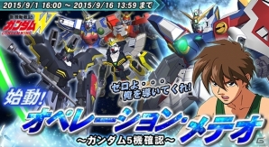 Yahoo! Mobage「ガンダムトライヴ」ガンダムWの機体・パイロットが登場するオペレーションメテオが発令！39体のザクもプレゼント？の画像1
