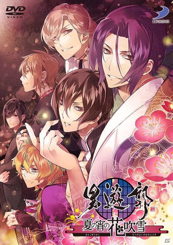 舞台「男遊郭～夏の宵の花吹雪～」イベントDVDが12月23日に発売決定―店舗特典＆限定盤情報も紹介の画像1
