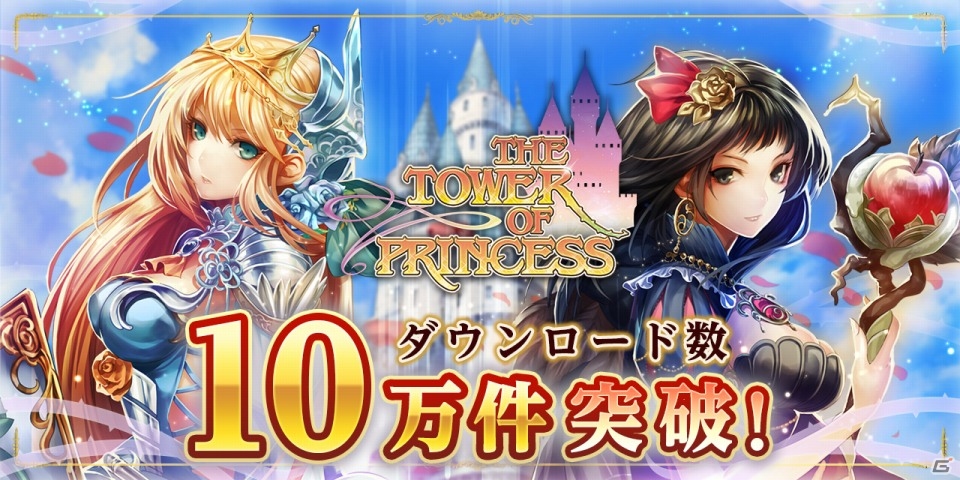 iOS/Android「タワー オブ プリンセス」DL数10万件突破記念キャンペーンが3つ同時開催！派閥戦イベントも実施決定の画像1