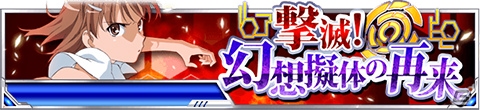 「とある魔術の禁書目録 頂点決戦 II」イベント「撃滅！幻想擬体の再来」が開催！ブライダルガチャに「［少女の幸せ］御坂美琴UR」が登場の画像1