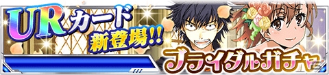 「とある魔術の禁書目録 頂点決戦 II」イベント「撃滅！幻想擬体の再来」が開催！ブライダルガチャに「［少女の幸せ］御坂美琴UR」が登場の画像14