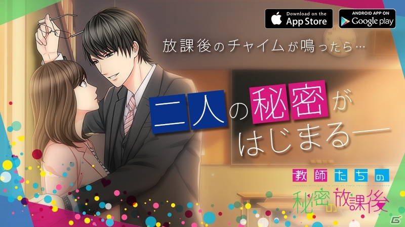5人のエリート教師たちとの秘密の時間―iOS/Android「教師たちの秘密の放課後」が配信スタートの画像1