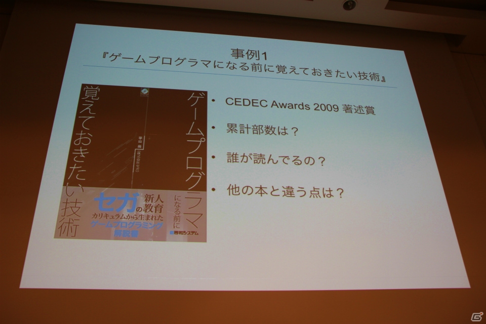 【CEDEC 2015】ゲーム開発本の執筆を考えている人は必見―敏腕編集者たちが語る、情報発信のために知っておくべきこととは？の画像7