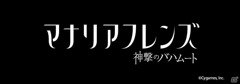 Mobage「神撃のバハムート」の“マナリア魔法学院”が2016年にアニメ化決定！タイトルは「神撃のバハムート マナリアフレンズ」の画像1