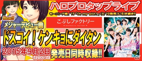 iOS/Android「ハロプロタップライブ」こぶしファクトリーのデビュー曲「ドスコイ！ケンキョにダイタン」が登場！℃-uteの新曲が来週追加の画像1