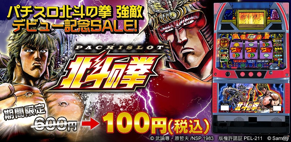 「パチスロ北斗の拳」100円で購入できる期間限定セールが楽天アプリ市場＆Google Playにて実施の画像1
