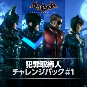 PS4「バットマン:アーカム・ナイト」新DLC「犯罪取締人チャレンジパック #1」が配信開始!の画像1