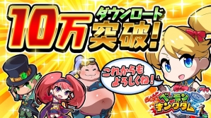 iOS版「ベーモンキングダム」が10万ダウンロードを突破！記念キャンペーン＆週末限定イベント「申の皇刻エイプス襲来！」が開催の画像1