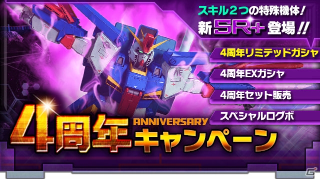 iOS/Android「ガンダムエリアウォーズ」最強クラスのZZガンダムが登場―4周年キャンペーンが開催中！の画像1
