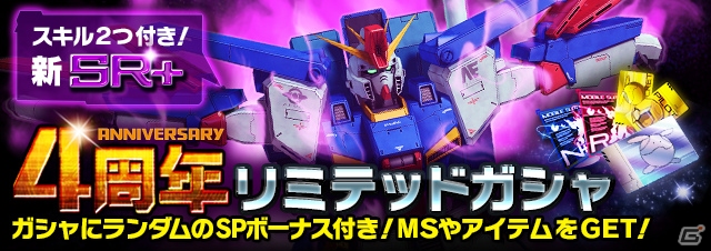 iOS/Android「ガンダムエリアウォーズ」最強クラスのZZガンダムが登場―4周年キャンペーンが開催中！の画像2