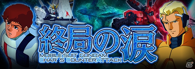 iOS/Android「ガンダムエリアウォーズ」最強クラスのZZガンダムが登場―4周年キャンペーンが開催中！の画像5