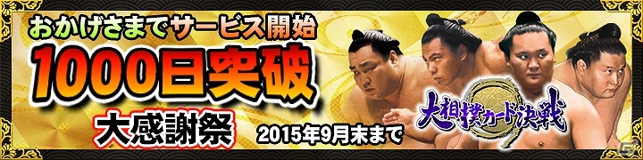 GREE「大相撲カード決戦」サービス開始1000日記念の大感謝祭が開催！優勝予想イベントにはSR「最年少優勝」貴花田が登場の画像1