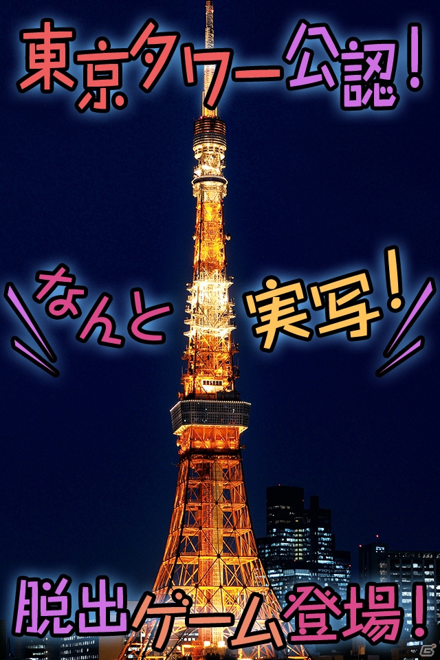 夜景もノッポンも全部実写の脱出ゲームアプリ「東京タワーでかくれんぼ～愛の脱出ゲーム～」がiOS/Android向けに配信開始の画像1