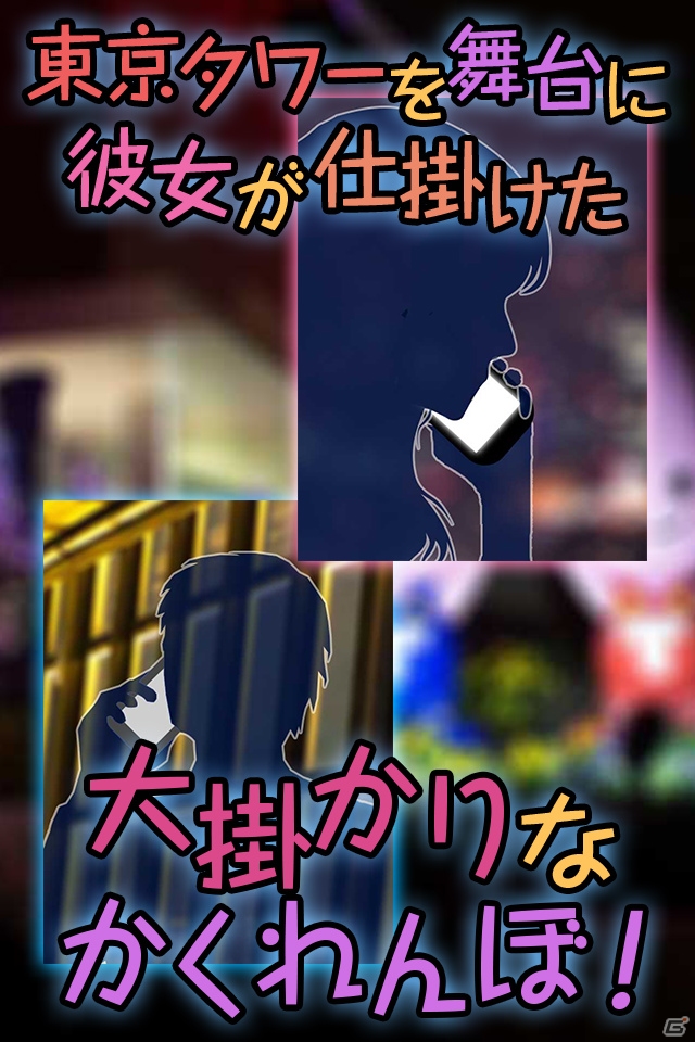 夜景もノッポンも全部実写の脱出ゲームアプリ「東京タワーでかくれんぼ～愛の脱出ゲーム～」がiOS/Android向けに配信開始の画像2