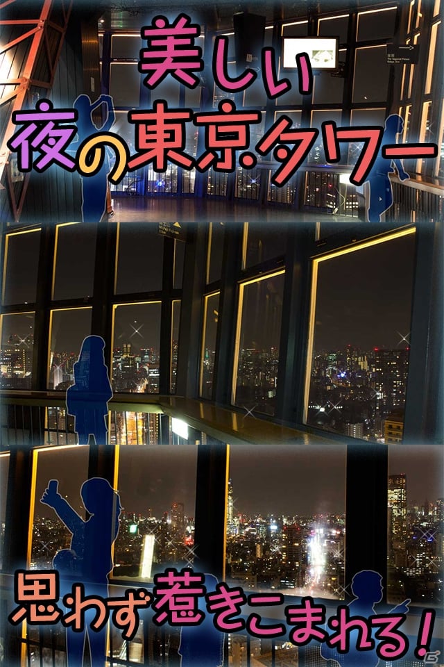 夜景もノッポンも全部実写の脱出ゲームアプリ「東京タワーでかくれんぼ～愛の脱出ゲーム～」がiOS/Android向けに配信開始の画像3