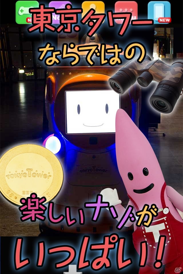 夜景もノッポンも全部実写の脱出ゲームアプリ「東京タワーでかくれんぼ～愛の脱出ゲーム～」がiOS/Android向けに配信開始の画像4