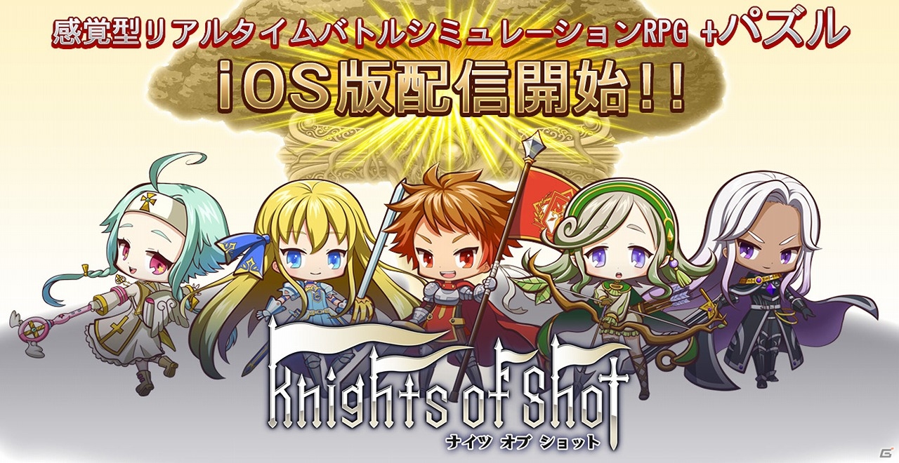 iOS版「ナイツ オブ ショット」が配信開始！新キャラ5体の追加を記念したガチャキャンペーンも実施の画像1