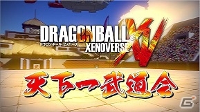PS4/PS3/Xbox One/Xbox 360「ドラゴンボール ゼノバース」オンライン大会「天下一武道会 予選」が開催！の画像1