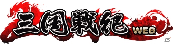 PC「三国戦紀WEB」が2015年9月30日にサービス終了―タイムアタックコンテストの中止、ゲームポイントの返金手続の情報もの画像1