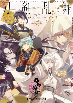 書籍 刀剣乱舞 Online ノベル イラストアンソロジー 桜 が9月14日に発売 対象店舗の購入特典10種類も紹介 ゲーム情報サイト Gamer