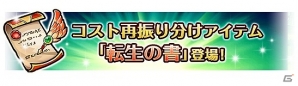 iOS/Android「ユニゾンリーグ」新クラス5種の追加やコスト振り直しアイテムなどが実装される大型アップデートが実施の画像3