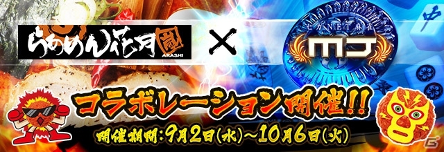 iOS/Android/PC「セガNET麻雀 MJ」と「らあめん花月嵐」がコラボ！店頭で使えるトッピング無料券などがプレゼントの画像1