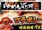iOS/Android/PC「セガNET麻雀 MJ」と「らあめん花月嵐」がコラボ！店頭で使えるトッピング無料券などがプレゼント