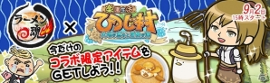 iOS/Android「ラーメン魂」にて「楽園生活 ひつじ村～大地の恵みと冒険の海」コラボキャンペーンがスタートの画像1