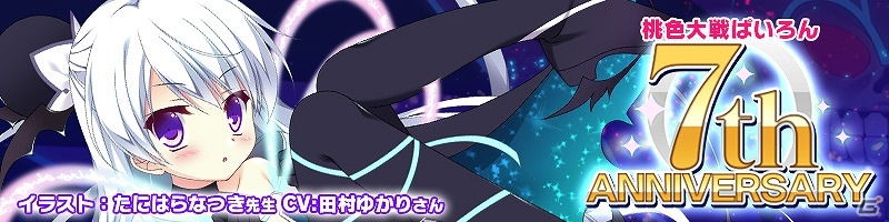 ニコニコアプリ「桃色大戦ぱいろん・生」7周年記念＆200人目のキャラ「冥鈴」実装記念イベントが開催！「ミルキィホームズ」とのコラボも開始の画像1