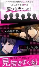 アナタはオトコを見る目、ある？女子のための男ダウトアプリ「ダウト～嘘つきオトコは誰？～」iOS版が配信開始！の画像2