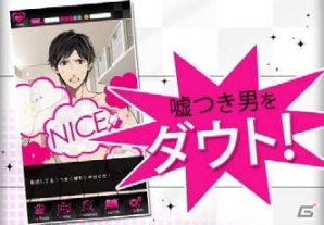 アナタはオトコを見る目、ある？女子のための男ダウトアプリ「ダウト～嘘つきオトコは誰？～」iOS版が配信開始！の画像4