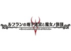 日本一ソフトウェア、PS Vita「ルフランの地下迷宮と魔女ノ旅団」を発表―テーマは“一人称視点で進むダンジョンRPG”