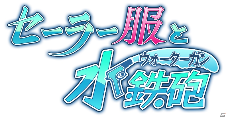 制服少女と水鉄砲で濡れ透けバトル！「セーラー服と水鉄砲」がmobcastにて配信開始の画像1