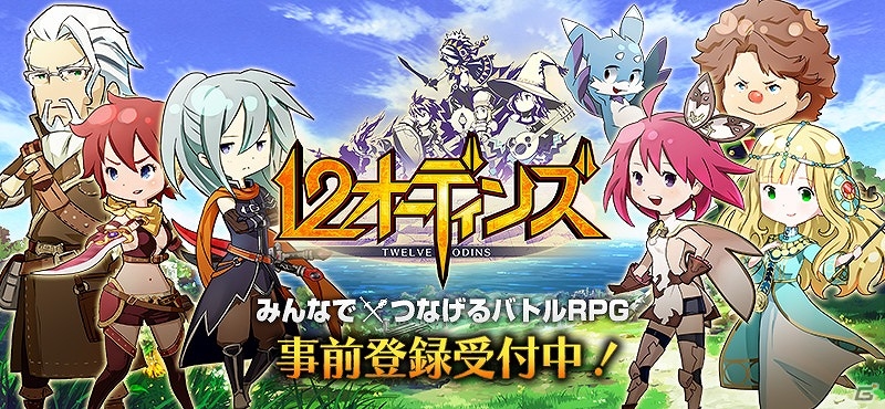 iOS/Android「12オーディンズ」の事前登録受付が開始！登録者全員に限定アクセサリー「星屑の指輪」をプレゼントの画像1