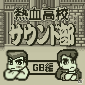 あの頃の熱血サウンドが再びーGBシリーズ初のサウンドトラック「熱血高校サウンド部GB編」が11月8日に発売！の画像1