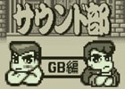 あの頃の熱血サウンドが再びーGBシリーズ初のサウンドトラック「熱血高校サウンド部GB編」が11月8日に発売！