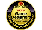 桜井政博氏ら10名のゲームクリエイターが審査―「ゲームデザイナーズ大賞 2015」の概要が決定