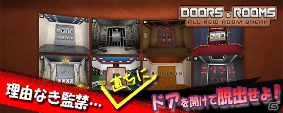 本格脱出アドベンチャー「DOORS＆ROOMS」がauスマートパスにて配信開始！の画像1
