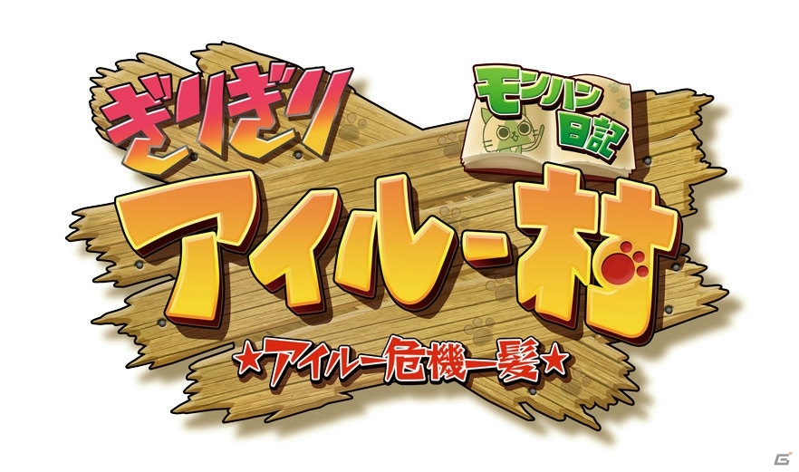 フラッシュアニメ「モンハン日記 ぎりぎりアイルー村 ☆アイルー危機一髪☆」が「ぽかぽかアイルー村DX」の発売に合わせて限定公開！の画像1