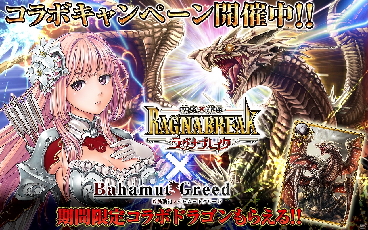 mixi「攻城戦記◆バハムートグリード」と「神魔×継承！ラグナブレイク」がコラボ！毎日ログインしてコラボ限定カードを手に入れようの画像1