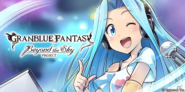 「グランブルーファンタジー」Beyond the Sky PROJECTのTGS続報！ステージスケジュール＆アーティスト情報が公開の画像1