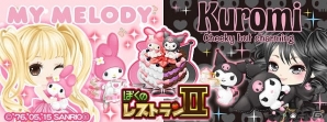 「ぼくのレストランII」キュートなインテリアが手に入る「マイメロディ＆クロミ」コラボキャンペーンが開始！の画像1