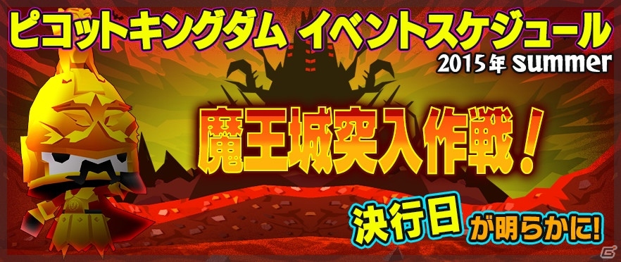iOS/Android「ピコットキングダム」魔王城突入作戦が9月15日に決行！覚醒魔獣第3弾「覚醒ネロ・ヒュドラ！」＆「魔神兵器スペシャル！」もの画像1