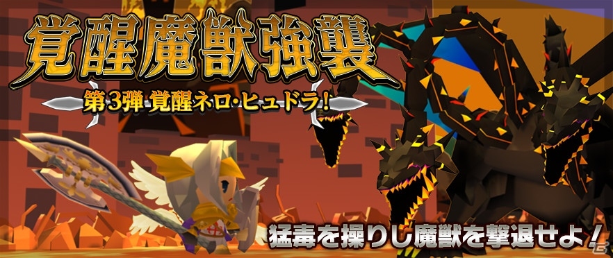 Ios Android ピコットキングダム 魔王城突入作戦が9月15日に決行 覚醒魔獣第3弾 覚醒ネロ ヒュドラ 魔神兵器スペシャル も ゲーム情報サイト Gamer