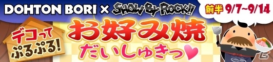 iOS/Android「SHOW BY ROCK!!」限定ブロマイドが手に入るお好み焼店「道とん堀」とのコラボキャンペーンが9月7日より開催！の画像1