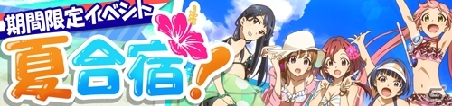Android版「たんさくえすと！」イベント「夏合宿！」が開始！思い出ガチャで着替えも可能にの画像1