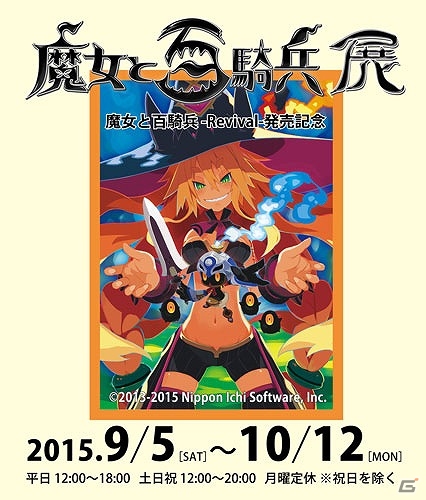 コラボメニューやイラストが楽しめる企画展「魔女と百騎兵展」が開催！の画像1