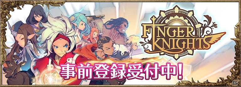 高橋正典氏監修による重厚な世界観のファンタジースリングRPG―iOS/Android「フィンガーナイツ」事前登録受付が開始の画像1