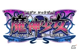 フライハイワークス、「東京ゲームショウ2015」にブースを出展―「魔神少女 エピソード2 -願いへの代価-」や「フェアルーン2」などの試遊が可能の画像2
