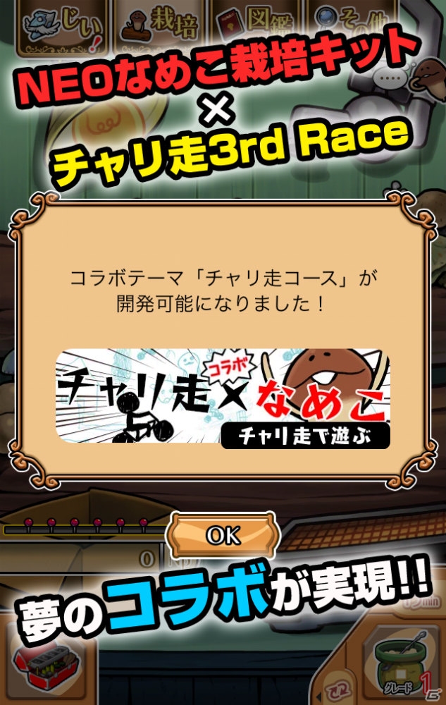 iOS/Android「おさわり探偵 NEOなめこ栽培キット」と「チャリ走 3rd Race」がコラボ！限定ラバーストラップのプレゼントもの画像2